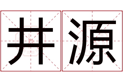 井源名字寓意 井源名字寓意
