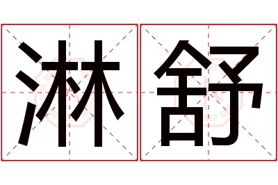 淋舒名字寓意