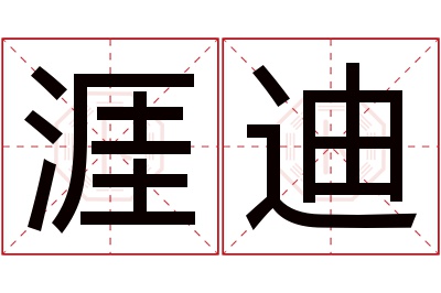 涯迪名字寓意 涯迪名字寓意