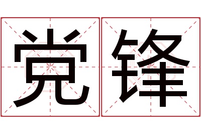 党锋名字寓意