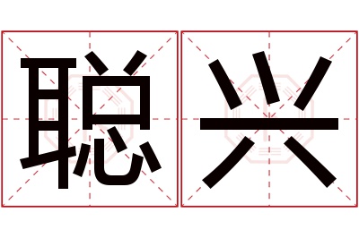 聪兴名字寓意