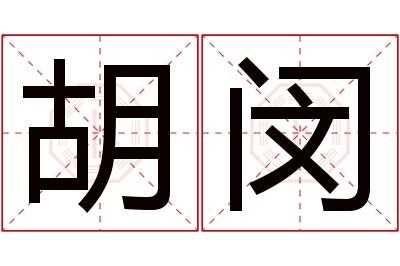 胡闵名字寓意 胡闵名字寓意