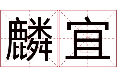 麟宜名字寓意