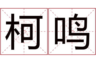 柯鸣名字寓意