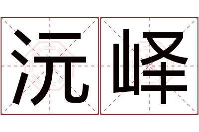 沅峄名字寓意