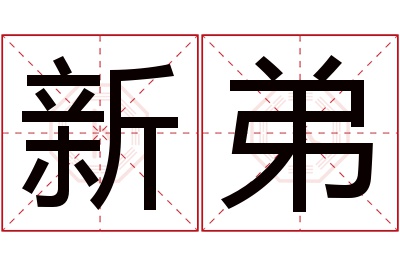 新弟名字寓意 新弟名字寓意
