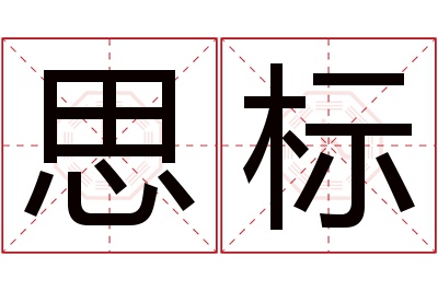 思标名字寓意