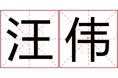 汪伟名字寓意 汪伟名字寓意