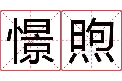 憬煦名字寓意