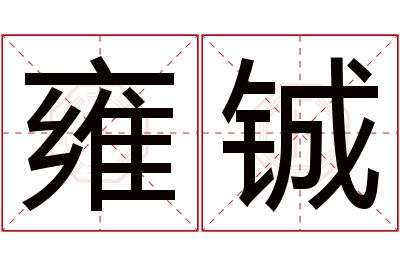 雍铖名字寓意