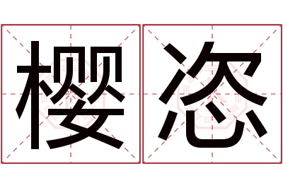 樱恣名字寓意