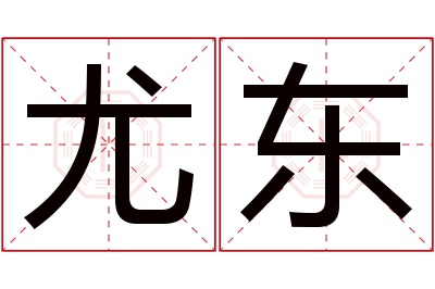 尤东名字寓意