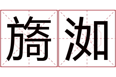 旖洳名字寓意