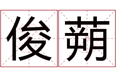俊蒴名字寓意 俊蒴名字寓意