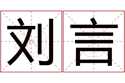 刘言名字寓意