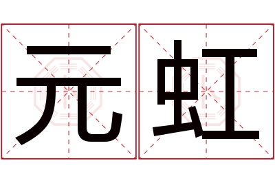 元虹名字寓意 元虹名字寓意