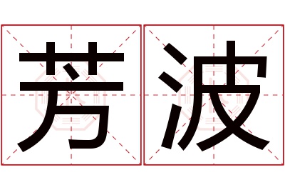 芳波名字寓意