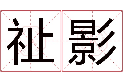 祉影名字寓意 祉影名字寓意