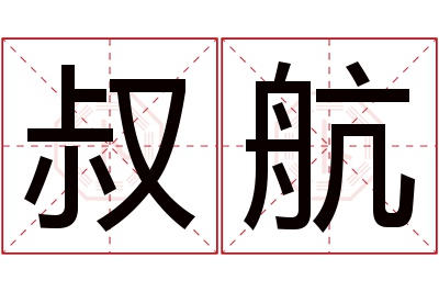 叔航名字寓意