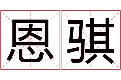 恩骐名字寓意