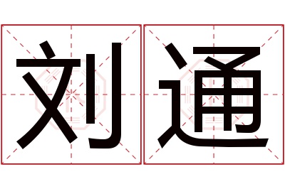 刘通名字寓意