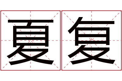 夏复名字寓意 夏复名字寓意