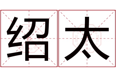 绍太名字寓意 绍太名字寓意