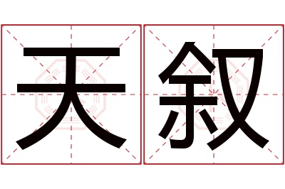 天叙名字寓意 天叙名字寓意