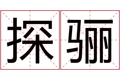 探骊名字寓意 探骊名字寓意