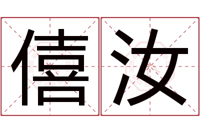 僖汝名字寓意 僖汝名字寓意