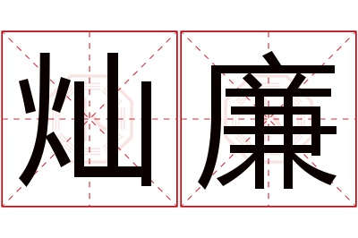 灿廉名字寓意 灿廉名字寓意