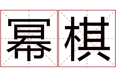 幂棋名字寓意 幂棋名字寓意
