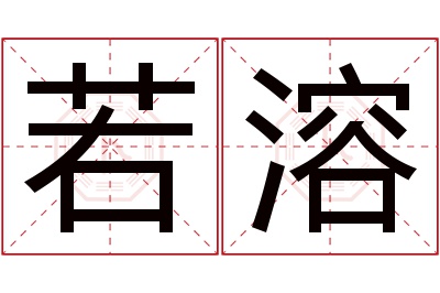 若溶名字寓意