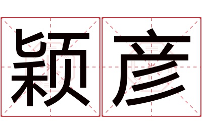 颖彦名字寓意 颖彦名字寓意