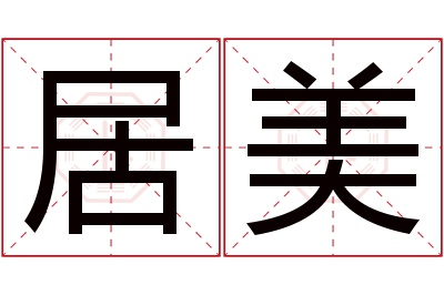 居美名字寓意