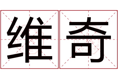 维奇名字寓意