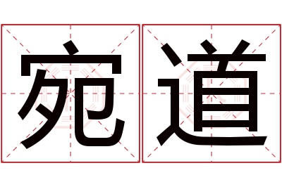 宛道名字寓意 宛道名字寓意
