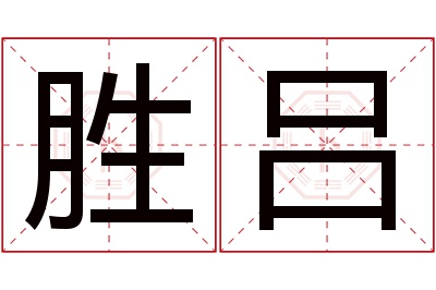 胜吕名字寓意 胜吕名字寓意