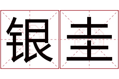 银圭名字寓意 银圭名字寓意