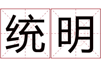 统明名字寓意 统明名字寓意