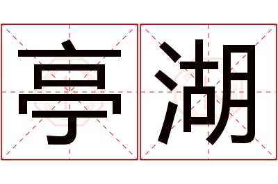 亭湖名字寓意 亭湖名字寓意