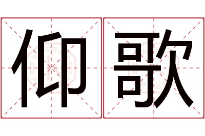仰歌名字寓意 仰歌名字寓意