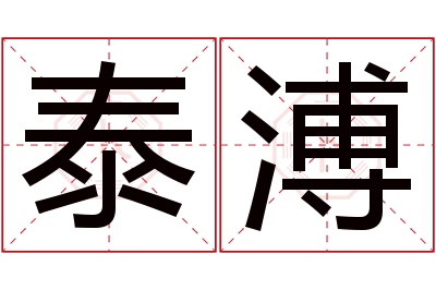 泰溥名字寓意