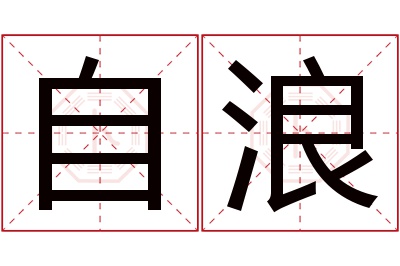 自浪名字寓意