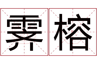 霁榕名字寓意 霁榕名字寓意