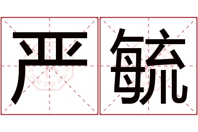 严毓名字寓意 严毓名字寓意