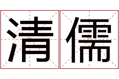 清儒名字寓意