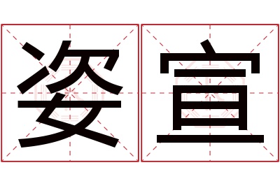 姿宣名字寓意