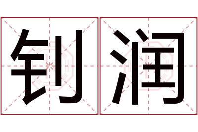 钊润名字寓意 钊润名字寓意