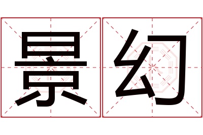 景幻名字寓意 景幻名字寓意